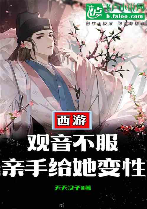 西游：观音不服，亲手给她变性