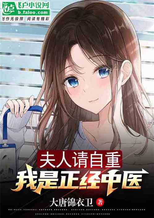 夫人请自重，我是正经中医