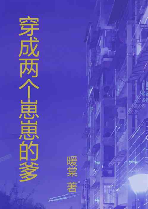 穿成两个崽崽的爹