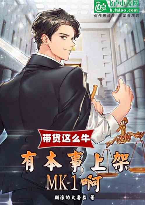 你带货这么牛，有本事上架mk1