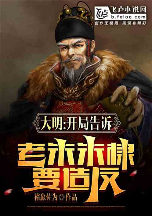 大明：开局告诉老朱，朱棣要造反