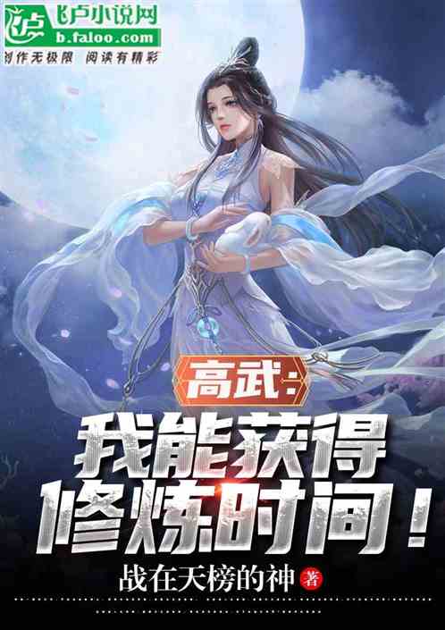 高武：我能获得修炼时间！