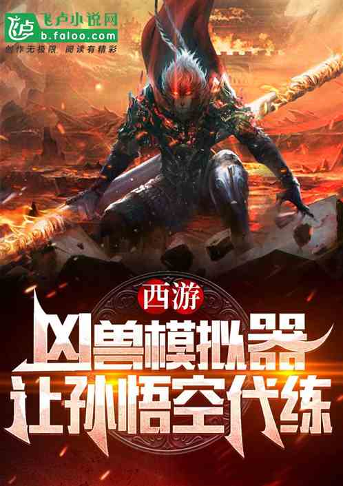 西游：凶兽模拟器，让孙悟空代练
