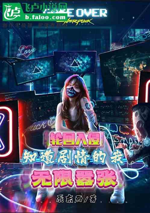 全球入侵：知道剧情的我无限嚣张
