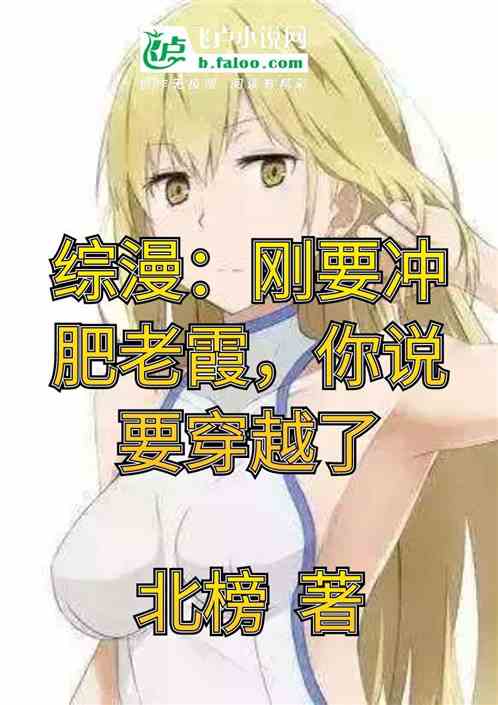 综漫：冲肥老霞，你说要穿越了