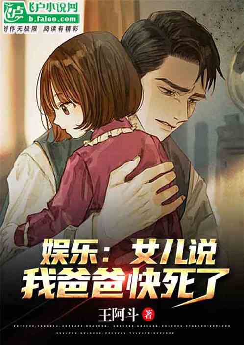 娱乐：女儿说，我爸爸快死了