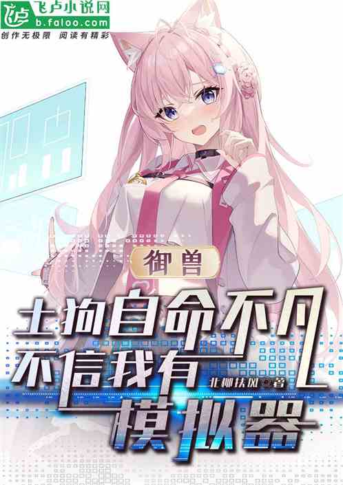 御兽：土狗不信我有模拟器