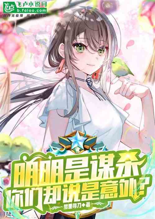 明明是谋杀，你们却说是意外？