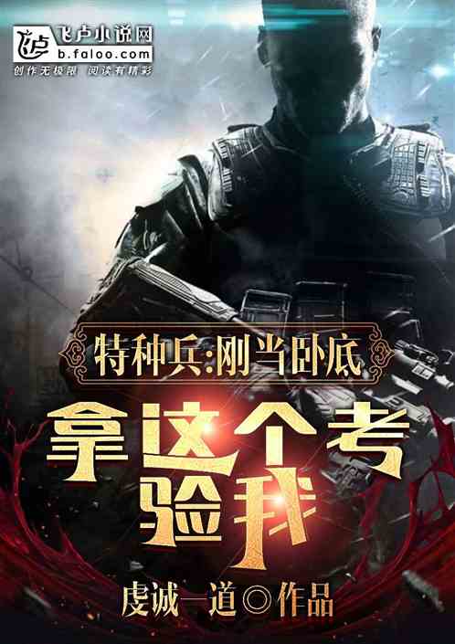 特种兵：刚当卧底，拿这个考验我