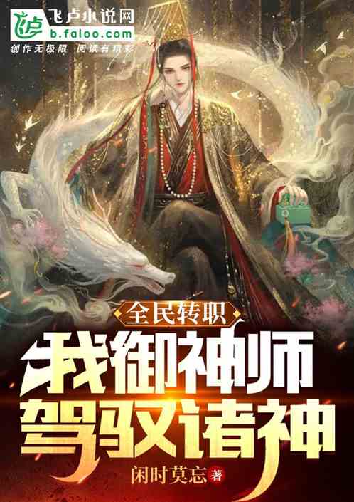 全民转职：我御神师，驾驭诸神