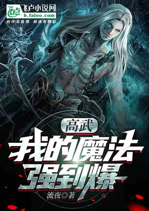 高武：我的魔法强到爆