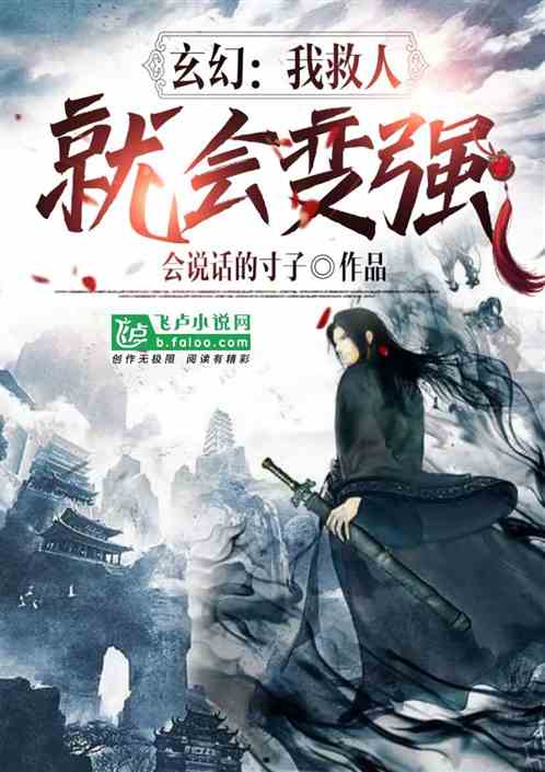 玄幻：我救人就会变强