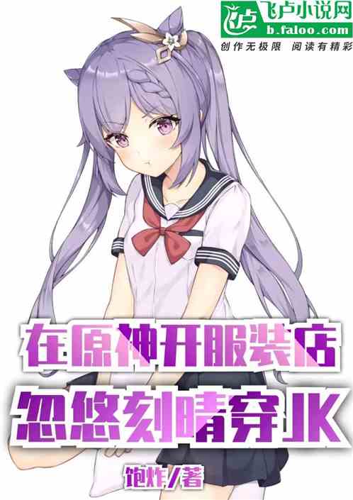 在原神开服装店，忽悠刻晴穿jk
