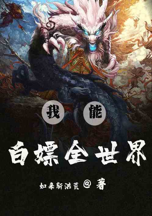 我能白嫖全世界