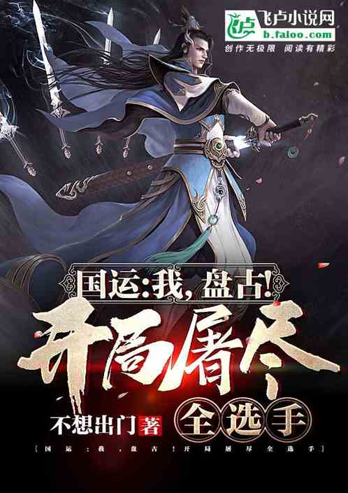 洪荒码字人，圣人跪求我加更！