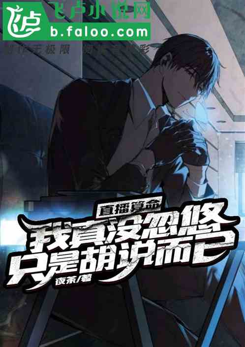 直播算命：我真没忽悠，只是胡说