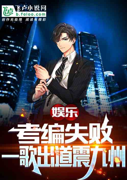 娱乐：考编失败，一歌出道震九州