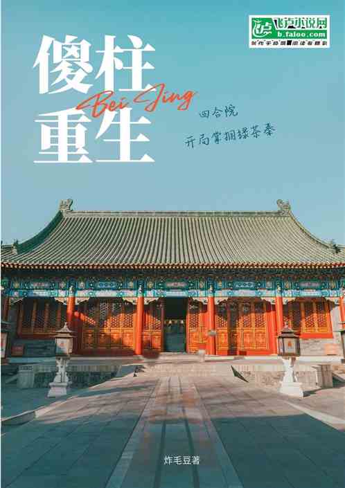 四合院：傻柱重生掌掴绿茶秦淮茹