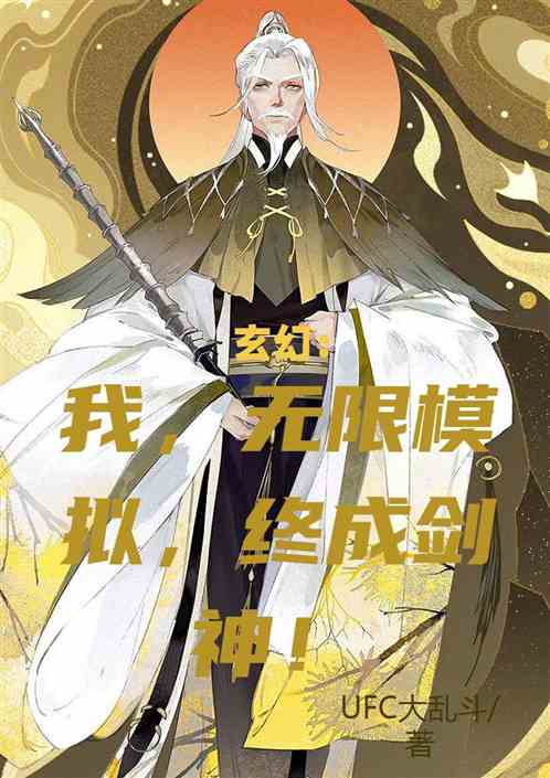 玄幻：我，无限模拟，终成剑神！