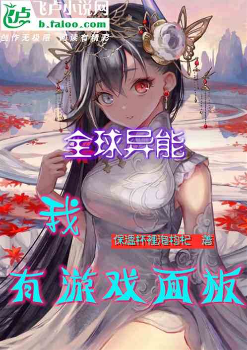 全球异能：我有游戏面板