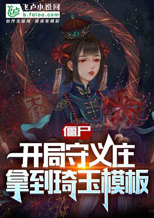 僵尸：开局守义庄，拿到琦玉模