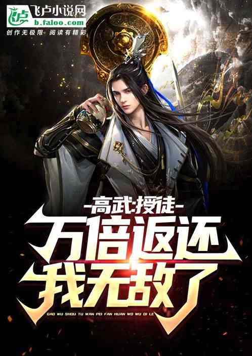 高武：授徒万倍返还，我无敌了