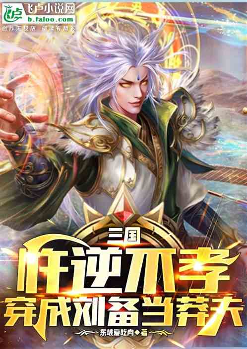 三国：忤逆不孝，穿成刘备当莽夫