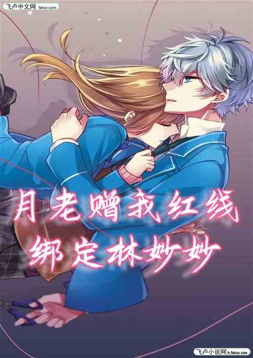 月老赠我红线绑定林妙妙