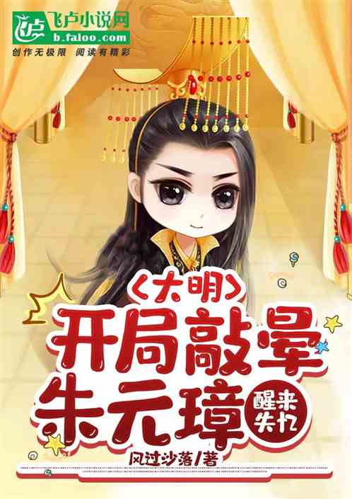 大明:开局敲晕朱元璋，醒来失忆