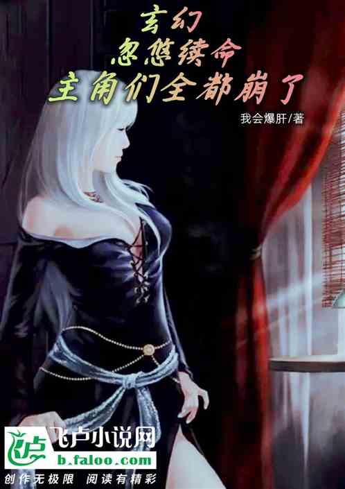 玄幻：忽悠续命，主角们全都崩了