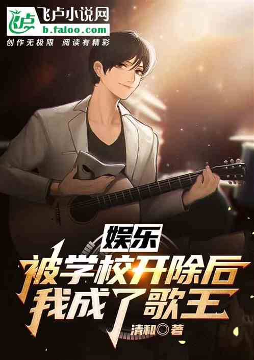娱乐：被学校开除后，我成了歌王