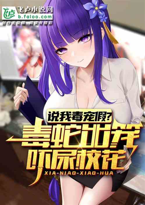 说我毒宠假？毒蛇出笼吓尿校花！