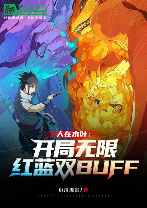 木叶：开局无限红蓝双BUFF