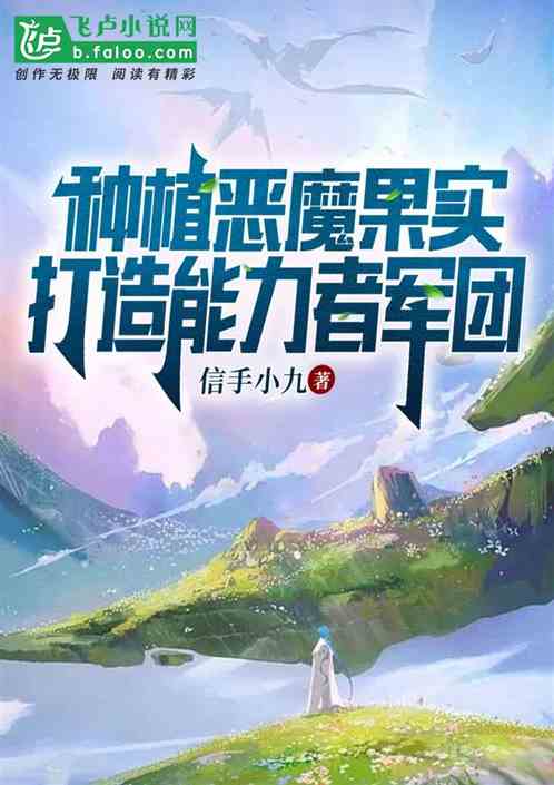 种植恶魔果实，打造能力者军团