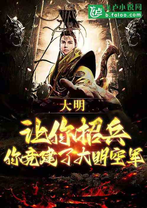 大明，让你招兵，你竟建大明空军