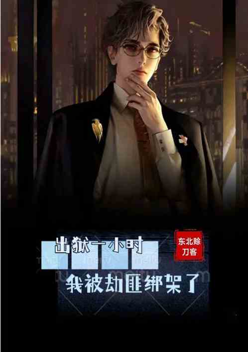 出狱一小时，我被全球通缉了