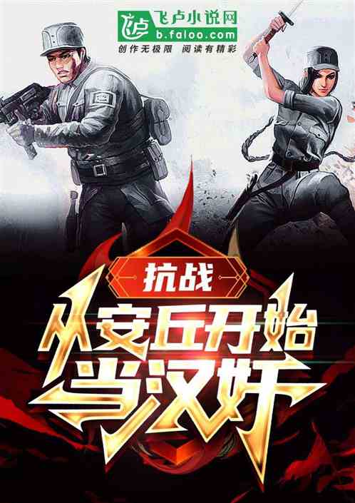抗战：从安丘开始当汉奸