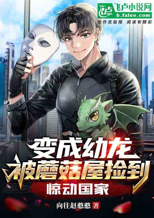 变成幼龙被蘑菇屋捡到，惊动国家