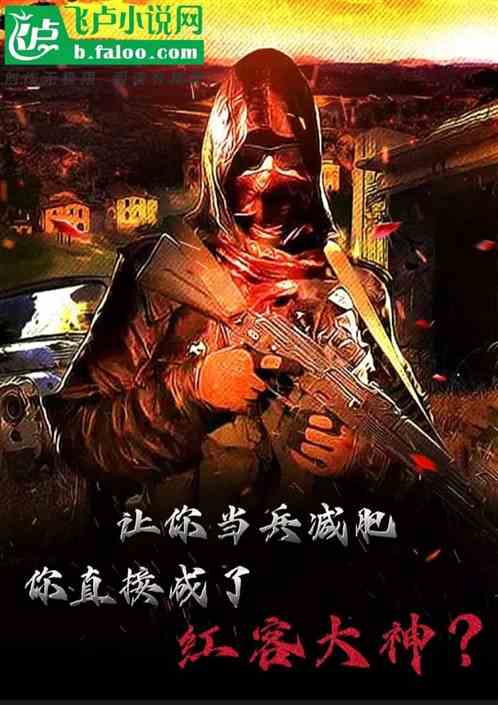 让你当兵减肥，你直接成红客大神
