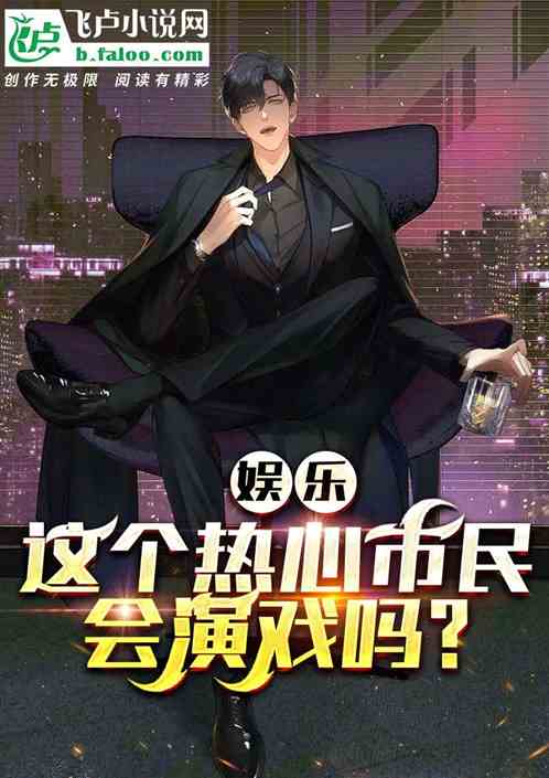 娱乐：这个热心市民，他会演戏吗