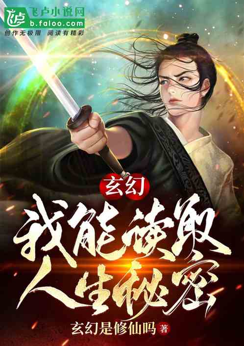 玄幻：我能读取人生秘密