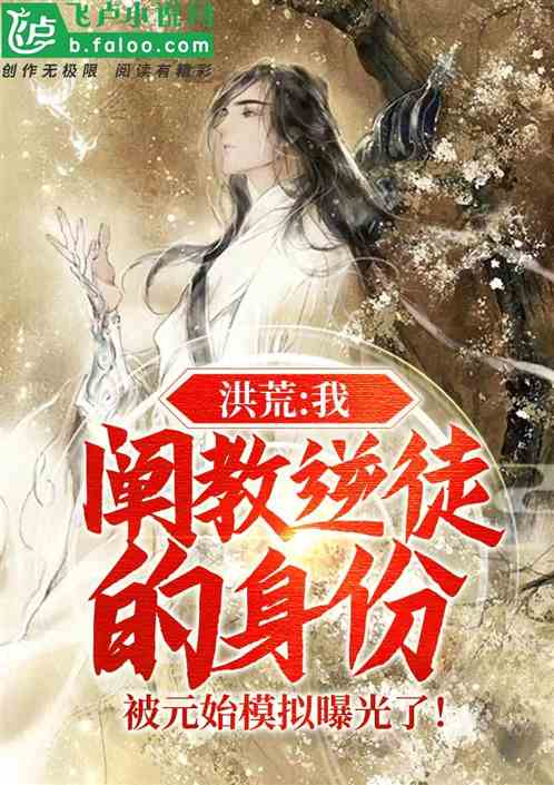 洪荒：我阐教逆徒被元始模拟曝光