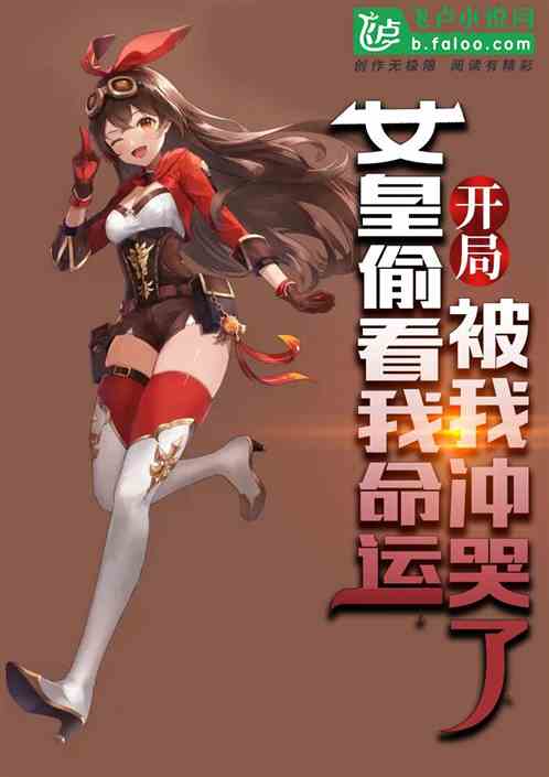 开局女皇推演我命运，被我冲哭了