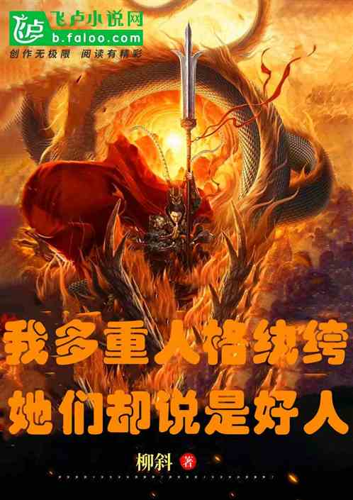 我多重人格纨绔，她们却说是好人