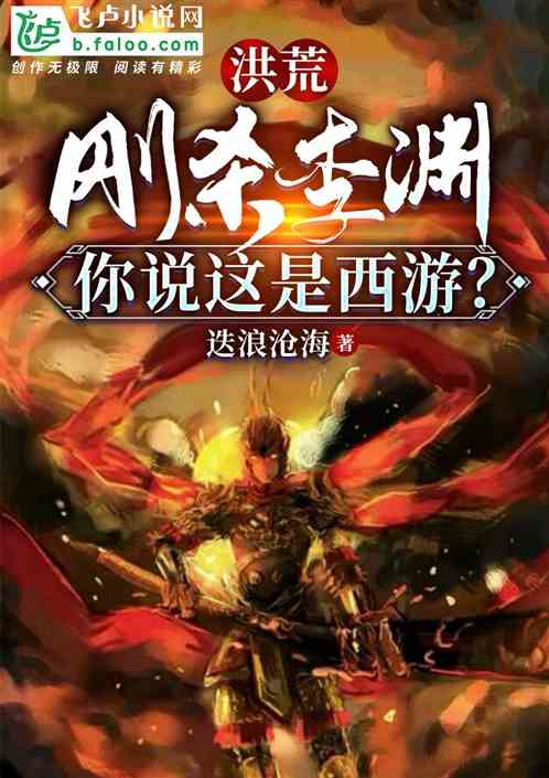 大隋：刚杀李渊，你说这是西游？