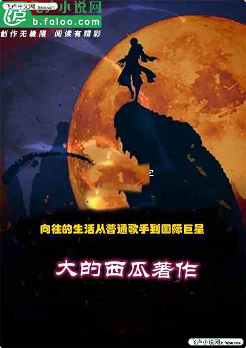 向往的生活从普通歌手到国际巨星