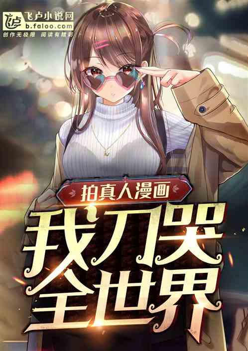 拍真人漫画，我刀哭全世界