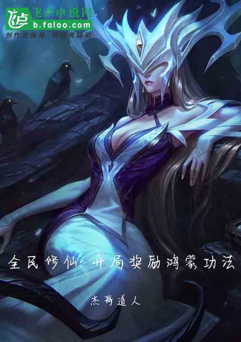 全民修仙: 开局奖励鸿蒙功法