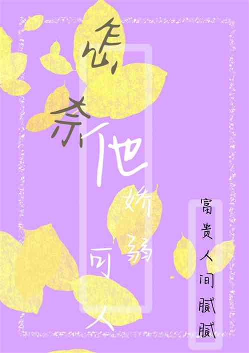 怎奈他娇弱可人