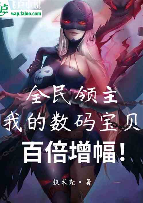 全民领主：我的数码宝贝百倍增幅